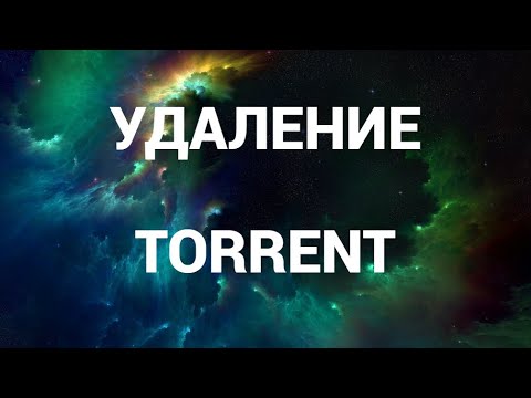 Как полностью удалить торрент ( Torrent )