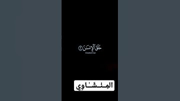 عَـروس القُـرْآن" الرحمـٰـن "♡#المنشاوي #قران_كريم #راحة_نفسية #المنشاوي_قارئ_القلوب #اكسبلور #لايك