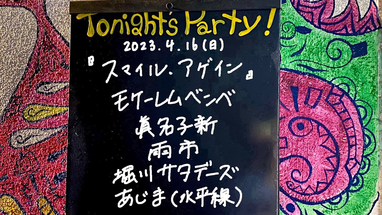 堀川サタデーズ / 雨市 / あじま(水平線) / 眞名子新 / モケーレムベンベ @livehouse nano 2023.4.16