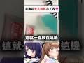 直播中有奇怪的東西忘記收的丸魂www...#shorts #short