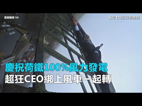 慶祝荷鐵100%風力發電 超狂CEO綁上風車一起轉｜三立新聞網SETN.com