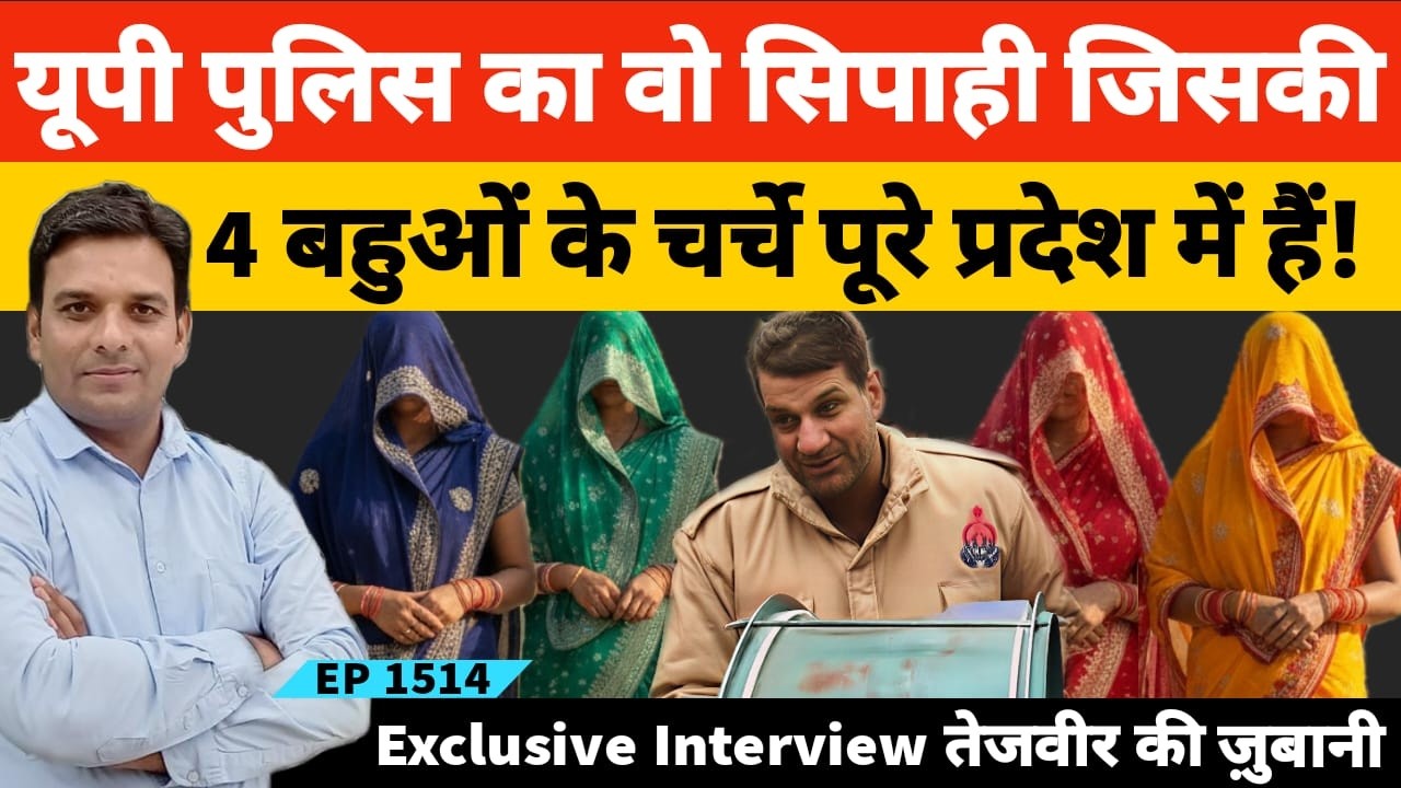यूपी पुलिस का वो सिपाही तेजवीर सिंह बिधुड़ी जिसकी चार बहुओं के चर्चे पूरे प्रदेश में हैं!