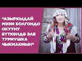 Сакиш: “Азыркыдай мээм болгондо окууну бүткөндө эле турмушка чыкмакмын”