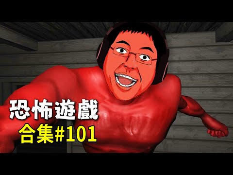 糞game的大志朝向200集出發！【阿津】恐怖遊戲合集：第101集