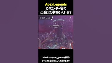 このユーザー名に出会った事ある人いる？ｗ【Apex Legends】  #shorts #apexlegends  #apex  #short #エーペックスレジェンズ