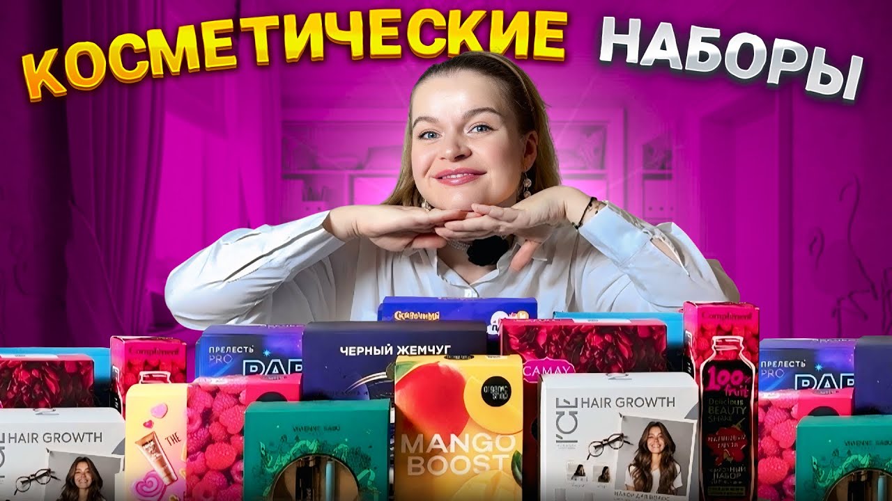 ПОДАРОЧНЫЕ НАБОРЫ ДЛЯ НЕЕ К 8 МАРТА🌿🧴КАКОЙ ВЫБРАТЬ? | ЛУЧШИЙ ПОДАРОК ДЛЯ ЛЮБОЙ ЖЕНЩИНЫ ДО 1000 РУБ.