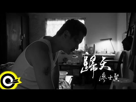 廖士賢 Sam Liao【歸天】Official Music Video
