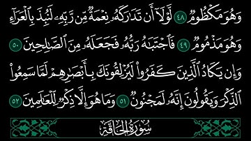 سورة القلم من اية ٤٣ إلى إلى ٥٢