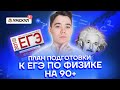 План подготовки к ЕГЭ по физике на 90+ | Физика ЕГЭ 2022 | Умскул