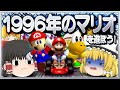 ゆっくり実況 僕らは1996年のマリオをまだ知らないじゃないか スーパーマリオ64 マリオカート64 ゆっくり実況 僕らは1996年のマリオをまだ知らないじゃないか スーパーマリオ64 マリオカート64