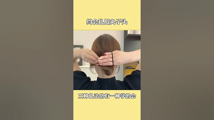 約會扎低丸子頭 #髮型教程 #低丸子頭 #日常編髮 #丸子頭教程#編髮教程 #編髮#hairstyle #hair #shorts - 天天要聞