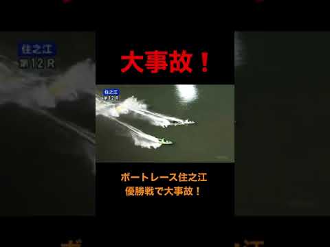 【閲覧注意❗️】ボートレース住之江の優勝でまさかの大事故！
