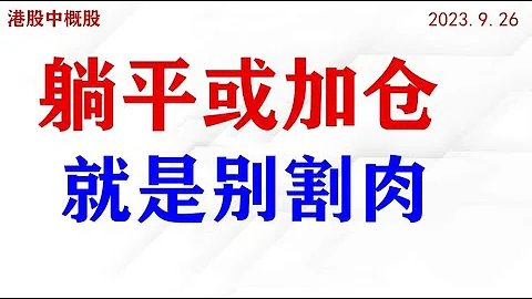 港股持有或加倉，不建議割肉。| 2023.09.26周二復盤 | - 天天要聞