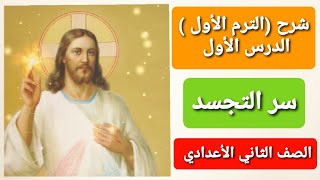 شرح on line ماده التربيه الدينيه المسيحيه الدرس الأول سر التجسد للصف الثاني الأعدادي ترم اول