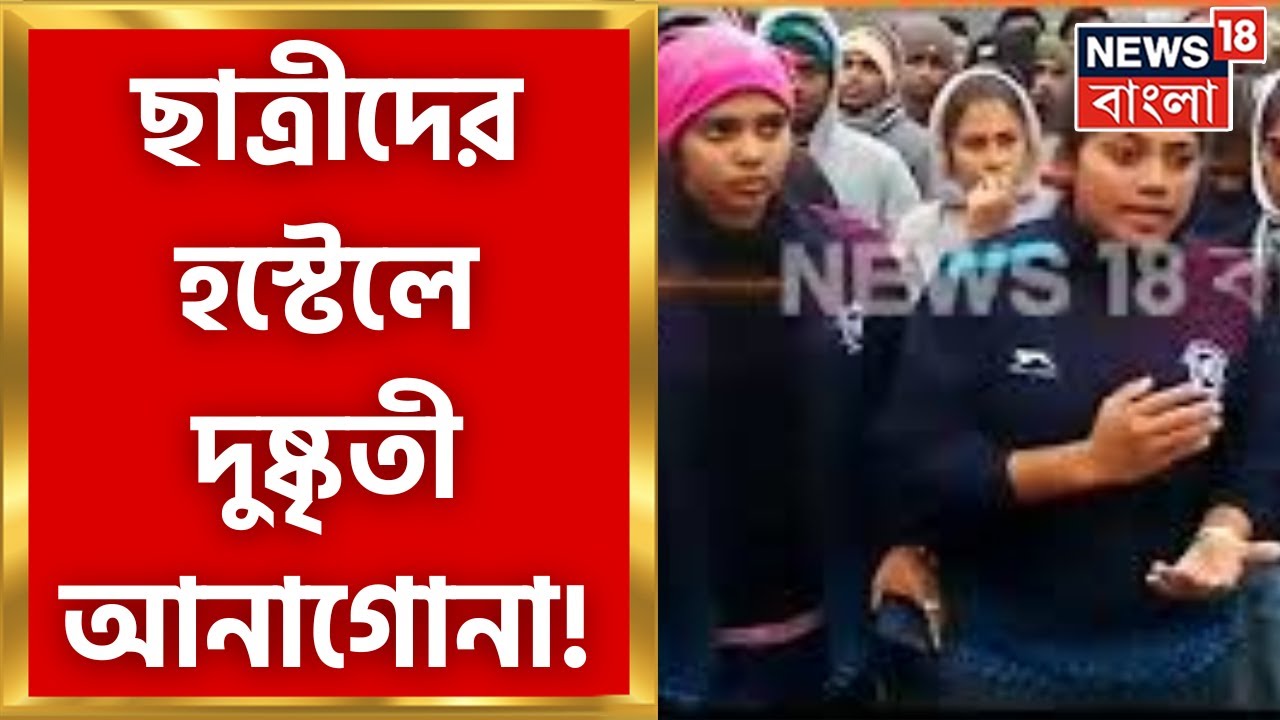 Kalyani University : কল্যাণী বিশ্ববিদ্যালয়ের ছাত্রী হস্টেলে দুষ্কৃতী আনাগোনা! Bangla News