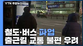 9시부터 철도 파업...고양∼서울 버스도 차질 / YT…