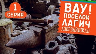 Маст ту си: горный поселок кузнецов Лагич #38 GO в Азербайджан!