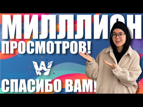 1 МИЛЛИОН ПРОСМОТРОВ! НАШИ ПЛАНЫ НА КАНАЛ И ВИЗА В США! GREEN CARD И СОБЕСЕДОВАНИЕ НА ТУРВИЗУ USA