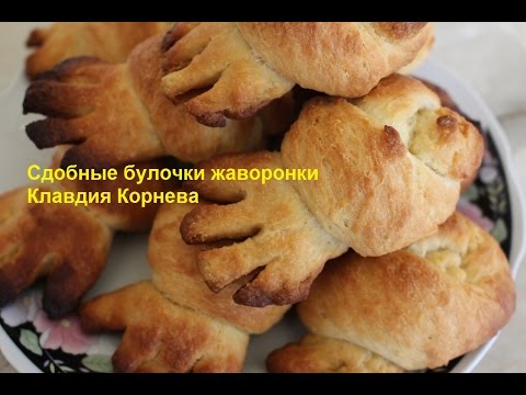 Сдобные булочки жаворонки