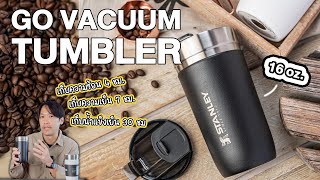 ดื่มอะไรก็อร่อย แก้วเก็บอุณหภูมิ | Stanley Go Vacuum Tumbler 16oz