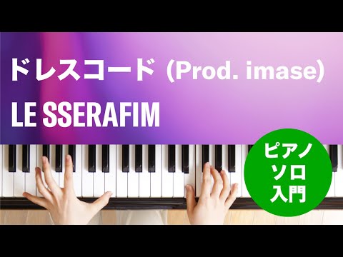 ドレスコード (Prod. imase) LE SSERAFIM