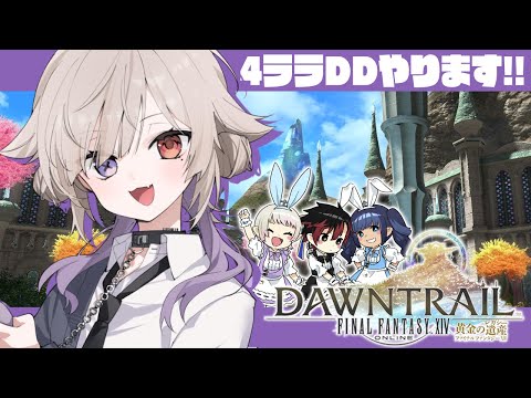 【FF14/Gaia】飲酒DD！4ララでDDをするだけの配信【JPVtuber/#北白なぎさ】