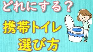 携帯トイレ選び　「５つのポイント」震災時トイレ対策