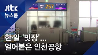 한·일 양국 입국제한 첫날…일본행 탑승 한국인 3명뿐 / JTBC 뉴스룸
