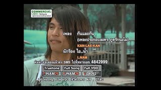 Video thumbnail of "กันและกัน - ไอ..น้ำ [ล.ภูตรักนะโม]"