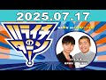 ハライチのターン 2025年07月17日 ハライチのターン 2025年07月17日