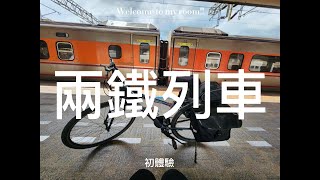 20230820/兩鐵列車初體驗/羅東花蓮往返/