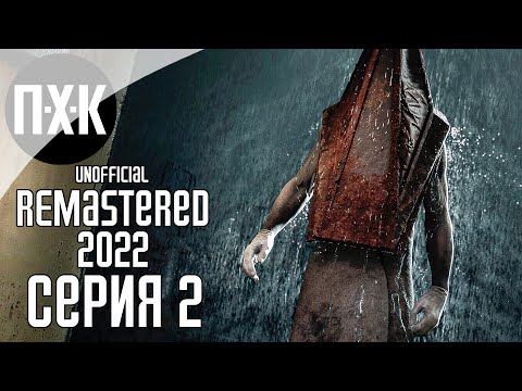 SILENT HILL 2 (2022 REMASTERED UNOFFICIAL) Прохождение 2 ᐅ В ожидании ремейка.