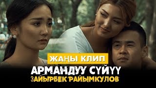 Зайырбек Райымкулов - Армандуу суйуу / Жаны клип 2019