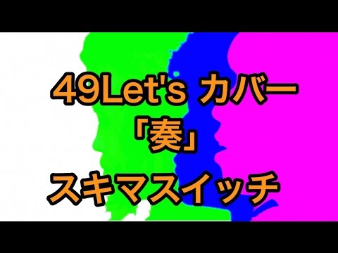 【歌ってみた】奏/スキマスイッチ