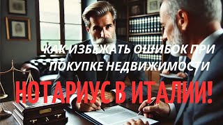 Нотариус в Италии: Полный гид для покупателей недвижимости