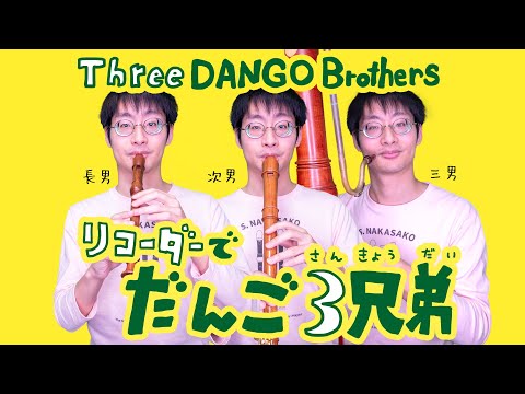 だんご3兄弟 Dango Three brothers / Popular Japanese TV show song for