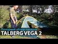 Походный обзор палатки Talberg Vega 2 | Походное снаряжение | Что взять в поход