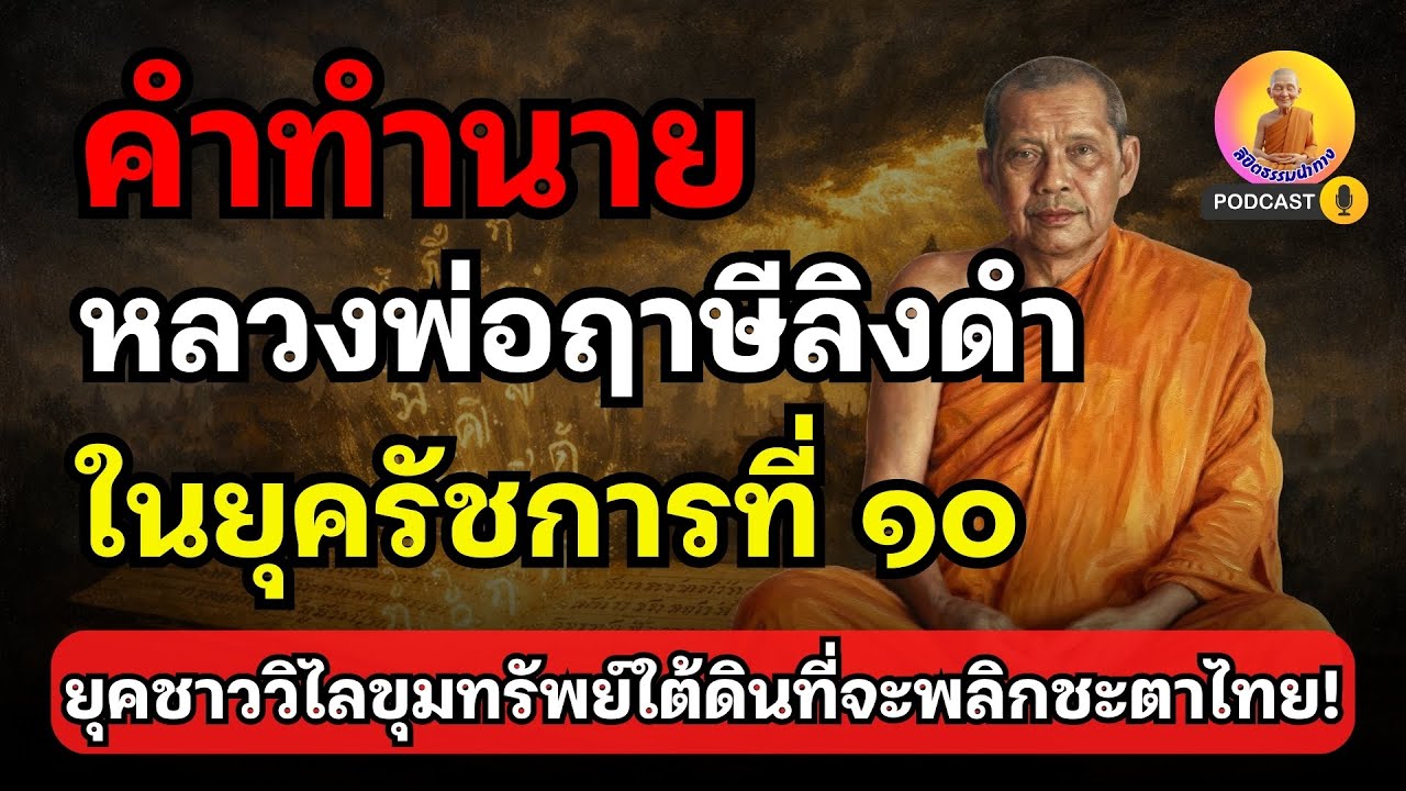 ตรงจนขนลุก! เปิดคำทำนาย หลวงพ่อฤาษีลิงดำ ถึงรัชกาลที่ 10 ยุคชาววิไล ขุมทรัพย์ใต้ดินที่จะพลิกชะตาไทย!