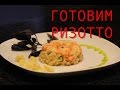 Рецепт ризотто | Готовим вкусное ризотто с креветками