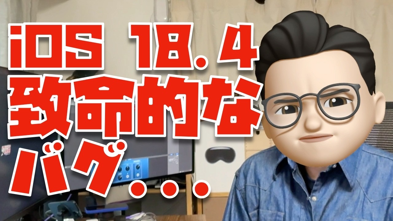 あなたのiPhoneは大丈夫？】iOS 18.4以降に発生しているバグについて