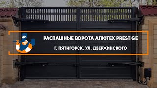 Распашные ворота Алютех Prestige г. Пятигорск - Портфолио
