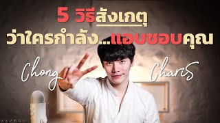 5 วิธีสังเกต ว่าใคร...กำลังแอบชอบเรา | Chong Charis