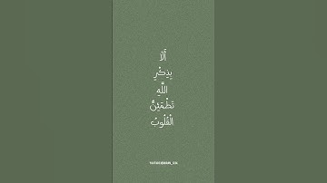 الَّذِينَ آمَنُوا وَتَطْمَئِنُّ قُلُوبُهُم بِذِكْرِ اللَّهِ||سورة الرعد||القارئ اسلام صبحي #قرآن