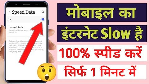इंटरनेट स्लो समस्या का समाधान! मोबाइल का इंटरनेट धीरे-धीरे चालू हो रहा है तो क्या करें?