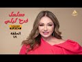 مسلسل فرح ليلى ليلى علوي الحلقة الثامنة عشر 18 