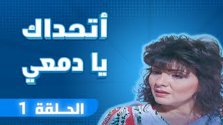 مسلسل أتحداك يا دمعي | الحلقة 1 | بطولة: عبير عيسى - شفيقة الطل - عثمان الشمايلة