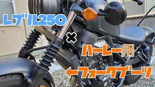 【レブル250】簡単！キジマのフォークブーツ取り付け動画【カスタム】