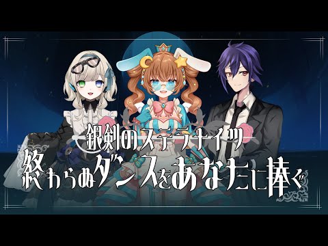 【TRPG】銀剣のステラナイツ ”終わらぬダンスをあなたに捧ぐ”【Vtuber】