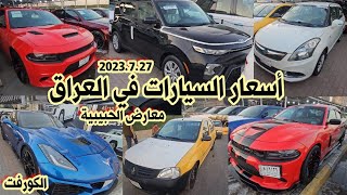 أسعار السيارات بالعراق 2023/7/27 |أسعار السيارات الرخيصة والغالية في معارض الحبيبية