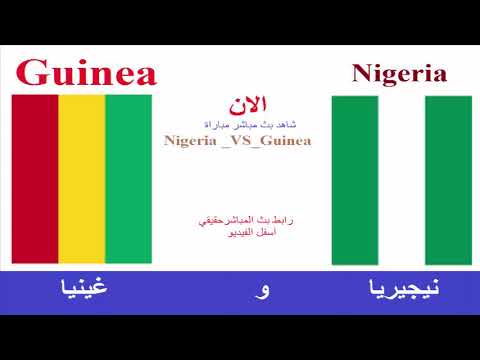 مشاهدة مباراة نيجيريا و غينيا بث مباشر اليوم 26/6/2019- كأس الامم الافريقية مشاهدة مباراة نيجيريا و غينيا بث مباشر كأس الامم الافريقية